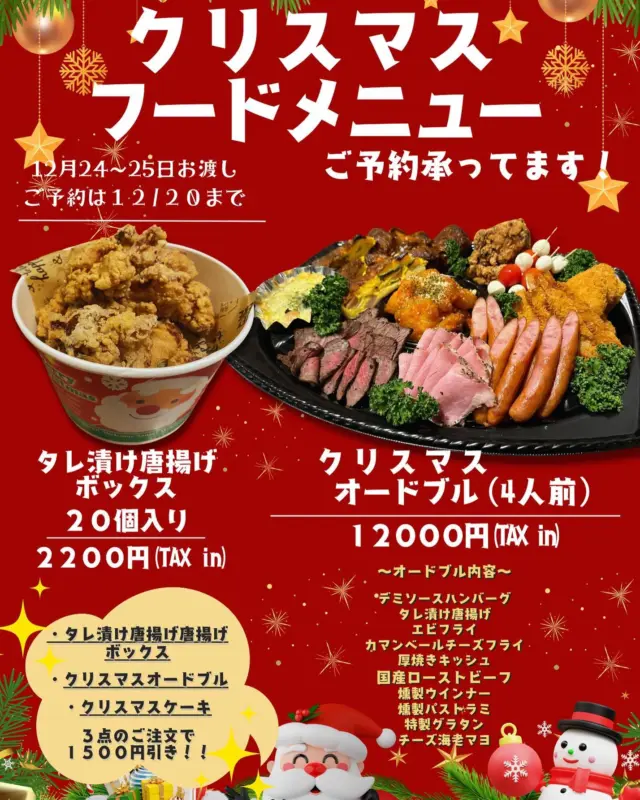 こんばんは！
本店店長です🙌

報告遅くなってしまいましたが
クリスマスのフードメニューもご予約開始しました✨️✨️
毎年人気の唐揚げボックス！！
それと今年はクリスマスオードブルをボリュームアップしました🎅✨️
以外と量が多いです🍖

ケーキ+唐揚げボックス+オードブル
のご注文で1500円引きをやっております‼️

ケーキは12/15
フードは12/20

までのご予約となりますのでよろしくお願いします☺️

 #Hungrybowl
 #ハングリーボウル
 #クリスマス
 #佐賀どんぶり
 #佐賀唐揚げ