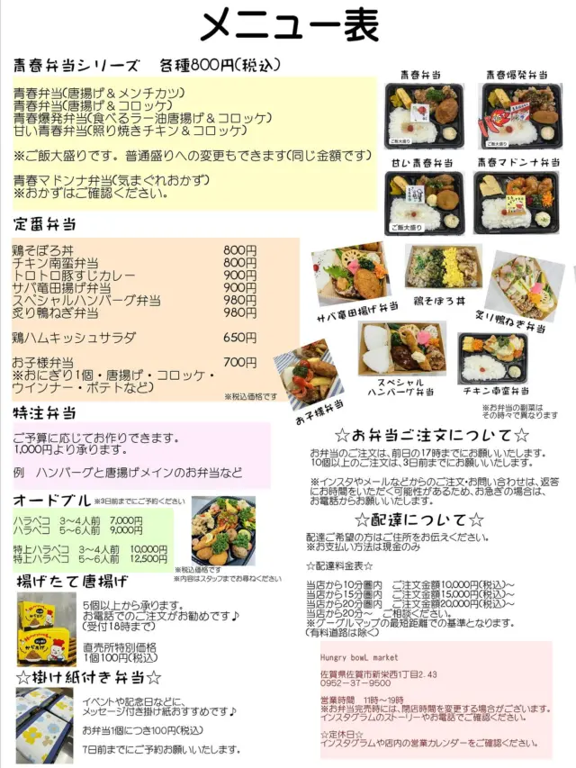 こんにちは😊
ハングリーボウルマーケットです✨
いつも当店をご利用いただきありがとうございます🌷

こちら当店のメニュー表になります✨
大変お待たせいたしました🍱
定番メニューやお客様のリクエストメニューを
厳選させていただきました☺️
特注弁当などもご対応できますので、会議弁当からイベント用など、ぜひご利用ください✨
おひとつのご注文から大口のご注文まで承ります。
ご不明な点がございましたらお気軽にお問い合わせください。

皆様のご注文お待ちしております☘️

#佐賀弁当
#佐賀お弁当
#佐賀テイクアウト
#佐賀ランチ
#佐賀グルメ
#佐賀お出かけ
#ランチタイム
#ワーキングママ
#九州グルメ
#福岡ランチ
#福岡グルメ
#ハングリーボウルマーケット