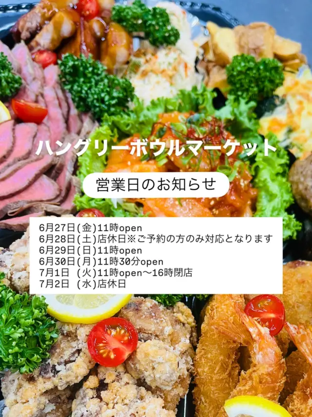 こんにちは😊
ハングリーボウルマーケットです☘️

明日6月27日(金)から7月2日(水)までの営業日のお知らせになります。
6月28日(土)は、ご予約の方のみ対応させていただくため、店舗はお休みとなります🙇‍♀️

ご確認の上お越しください🌻
よろしくお願いいたします✨

#ハングリーボウルマーケット
#佐賀市グルメ
#佐賀市ランチ
#佐賀県
#佐賀ハンバーグ
#佐賀唐揚げ
#青春弁当