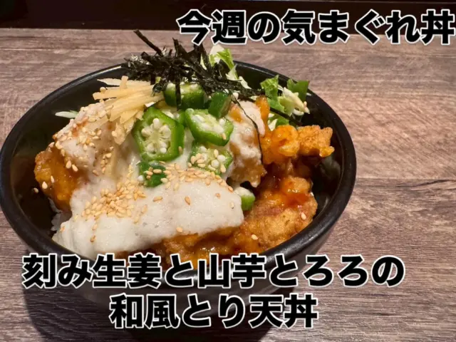 こんにちは😃
小城市三日月町にあるHungry bowL 2ndです♪

今週の気まぐれ丼のご紹介🙌
【刻み生姜と山芋とろろの和風とり天丼】

この時期にぴったりで
さっぱりしつつがっつり食べれる丼です👏👏

今週限定ですのでこの機会に是非ご賞味くださいませ🙌

-・-・-・-・-・-・-・-・-・-・-・-・-・
Hungry bowL 2nd
佐賀県小城市三日月町長神田1055-1
TEL☎️0952-37-7004
lunch 11:00〜15:30(lo15:00)
dinner 17:00〜21:30(lo21:00)

#佐賀カフェ
#佐賀ランチ
#佐賀ディナー
#佐賀グルメ
#小城ランチ
#小城ディナー
#小城グルメ
#小城カフェ
#お子様連れ
#食べスタグラム
#hungrybowl2nd 
#hungrybowl
#観光#旅行#日帰り
#ドライブ
#とろろ