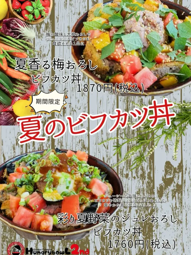 おはようございます☀
小城市三日月町にあるHungry bowL 2ndです♪
今日から7月‼️
そんな 2ndに新しい新メニューが登場です🙌

 2ndで人気のビフカツ丼に
2種類の味が加わります👏👏👏

1つは
【夏香る梅おろしビフカツ丼】
 梅の酸味と大根おろしでジューシーなビフカツを食欲そそる丼に仕上げております🙌

2つめは
【彩り夏野菜のジュレおろしビフカツ丼】
　ジューシーで旨味たっぷりなビフカツを特製ジュレと
　さっぱりおろしで爽やかな丼になってます👏

どちらも期間限定にはなりますが、この機会に是非ご賞味くださいませ🤲🤲

本日も沢山のご来店お待ちしてます♪

-・-・-・-・-・-・-・-・-・-・-・-・-・
Hungry bowL 2nd
佐賀県小城市三日月町長神田1055-1
TEL☎️0952-37-7004
lunch 11:00〜15:30(lo15:00)
dinner 17:00〜21:30(lo21:00)

#佐賀カフェ
#佐賀ランチ
#佐賀ディナー
#佐賀グルメ
#小城ランチ
#小城ディナー
#小城グルメ
#小城カフェ
#お子様連れ
#食べスタグラム
#hungrybowl2nd 
#hungrybowl
#観光#旅行#日帰り
#ドライブ
#ビフカツ 
#ステーキ
#ハンバーグ
#唐揚げ
