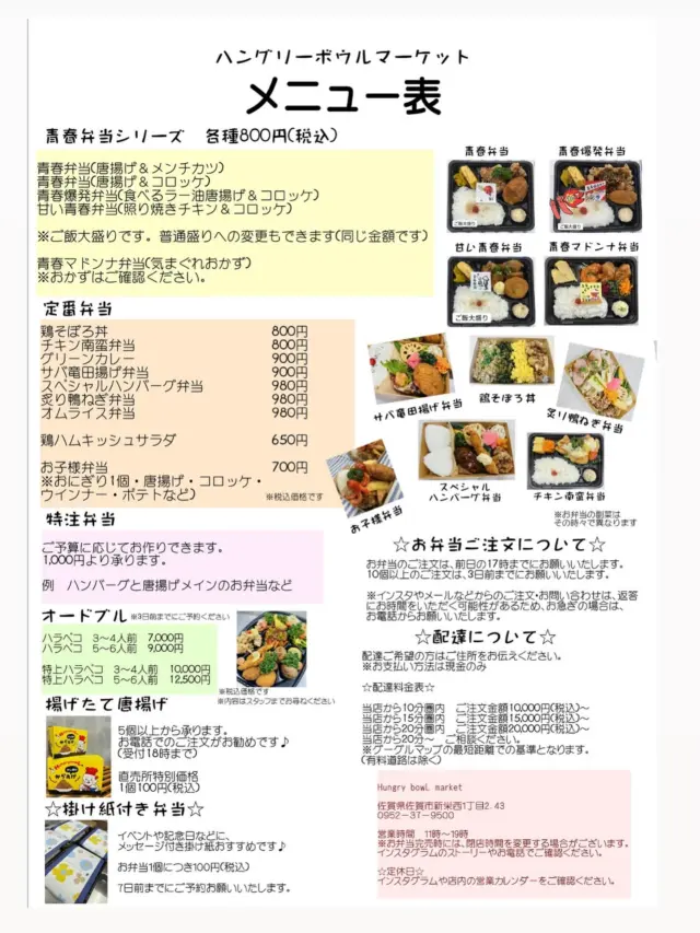 いつもハングリーボウルマーケットをご利用いただきありがとうございます☘️

本日よりメニュー表が新しくなりました✨

皆様よりリクエストが多かった「グリーンカレー」と
「オムライス」が仲間入りしました😉
こちら2種は、たまにしか店頭販売しないので、まだ出会ってない方も多いのでは🧐？?
これを機にぜひ召し上がってみてください💕

ご予算に応じて特注弁当も承っております✨
会議用やスポーツイベント用など、ぜひご利用ください🍙
ご不明な点がございましたらお気軽にお問い合わせください。
皆様からのご予約お待ちしております😊

#佐賀市弁当
#ハングリーボウルマーケット
#おひとつからでもお気軽にどうぞ
#大口注文承ります
#佐賀グルメ
#佐賀ランチ