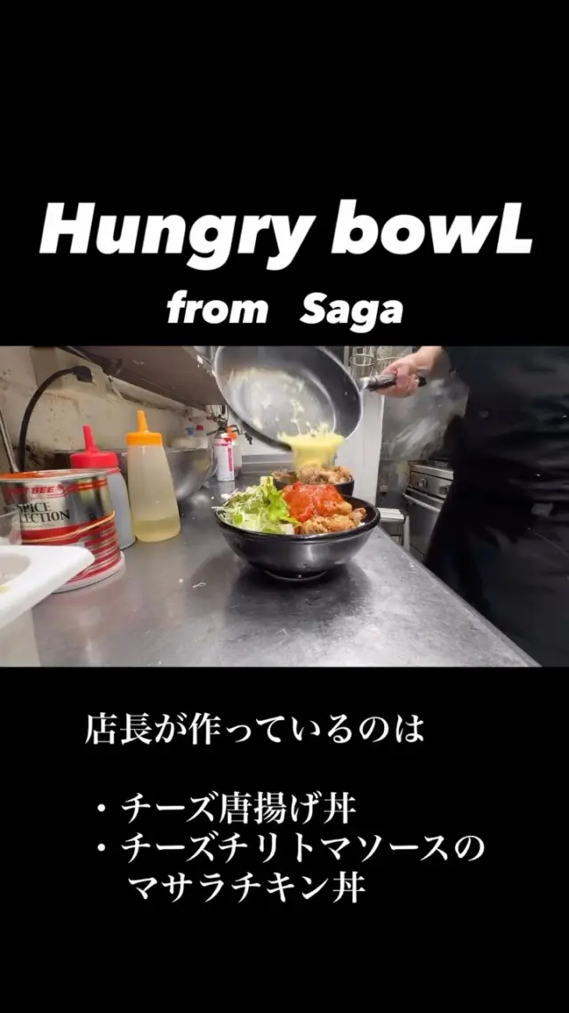 こんばんは👋
店長の寺井さんです。

料理作る動画が面白くてまた撮っちゃいました笑
普段見ることができない
Hungry bowLの裏側です🍳
今後も面白い動画あげれたらと思います☺️

 #どんぶり
 #カフェ
 #唐揚げ
 #ステーキ
 #ハンバーグ
 #チーズタッカルビ
 #チキン南蛮
 #佐賀
 #佐賀駅
 #福岡
 #長崎
 #熊本
 #九州
 #旅行
 #韓国
  #Saga
 #Hungrybowl
 #밥
 #사가
 #사가폭스 
 #사가정미용실