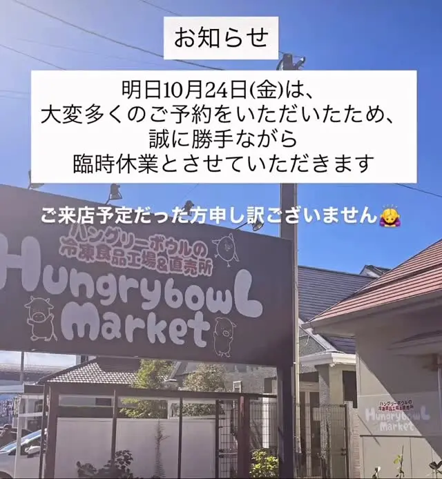 こんにちは😊
ハングリーボウルマーケットです。
明日10月24日(金)は、大変多くのご予約をいただいているため、誠に勝手ながら臨時休業とさせていただきます。

ご来店予定だった方、申し訳ございません🙇‍♀️
ご迷惑をおかけいたしますが、よろしくお願いします。

#ハングリーボウルマーケット 
#ハングリーボウル 
#ハングリーボウル2nd 
#佐賀市弁当
#佐賀市ランチ