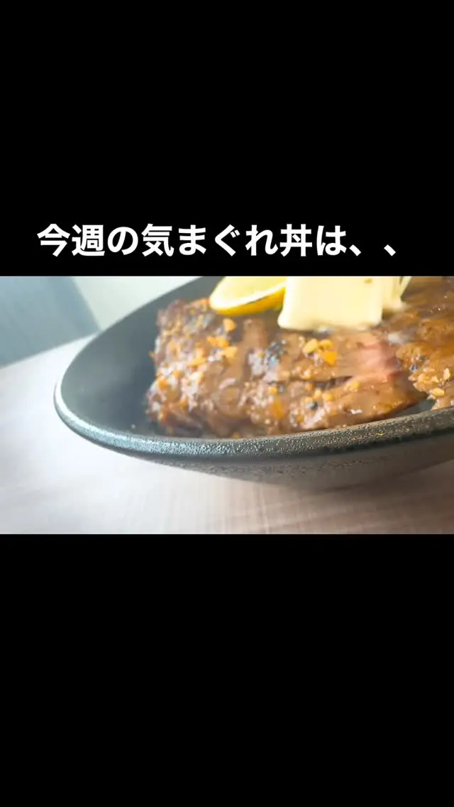 こんばんは😊
小城市三日月町にあるHungry bowL 2ndです♪

今週の気まぐれ丼は
【レモンバターのWステーキ丼】になります🙌

ジューシーなステーキと豚ロース贅沢に2枚使用したボリューム満点の丼‼️新鮮なレモンの風味とクリーミーなバターが絶妙に絡み合い、旨味を引き立てます😋
是非ご賞味ください🙌

皆様のご来店お待ちしております🙏

-・-・-・-・-・-・-・-・-・-・-・-・-・
Hungry bowL 2nd
佐賀県小城市三日月町長神田1055-1
TEL☎️0952-37-7004
lunch 11:00〜15:30(lo15:00)
dinner 17:00〜21:30(lo21:00)

#佐賀カフェ
#佐賀ランチ
#佐賀ディナー
#佐賀グルメ
#小城ランチ
#小城ディナー
#小城グルメ
#小城カフェ
#お子様連れ
#食べスタグラム
#hungrybowl2nd 
#hungrybowl
#観光#旅行#日帰り
#ドライブ