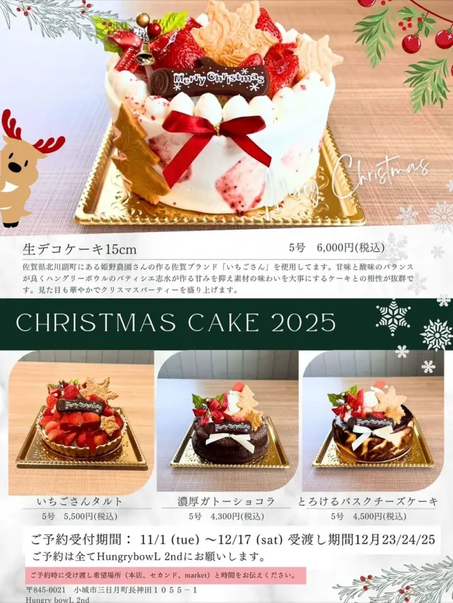 Hungry bowLからのお知らせです‼️

今年もクリスマスケーキのご予約を開始します👏🎅
今年のケーキは4種類✨️✨️
当店人気のガトーショコラやいちごさんがいっぱい乗ってるタルト、バスクチーズケーキに生クリームデコレーションケーキ、どれもこだわりが詰まった美味しいケーキです☺️

また、
クリスマスはオードブルと唐揚げBOXもご予約承っております🔆
ケーキ、オードブル、唐揚げBOXの3つ注文で
1000円の値引きを致します🉐

ご予約は12/17(土)まで！！
ご予約される際はHungry bowL2ndの方へお願いいたします🙏

お受け取りは
Hungry bowL本店
Hungry bowL2nd
Hungry bowL market
の3店舗どこでもOKです👌

今年もあっという間！！
残りもあと数十日、悔いのないように過ごしましょう‼️
皆様のご予約お待ちしております👋

 #Hungrybowl
 #ハングリーボウル
 # カフェ
 #ランチ
 #デイナー
 #ご飯
 #佐賀
 #福岡
 #長崎
 #クリスマス
 #オードブル
 #オシャレ
 #サンタ
