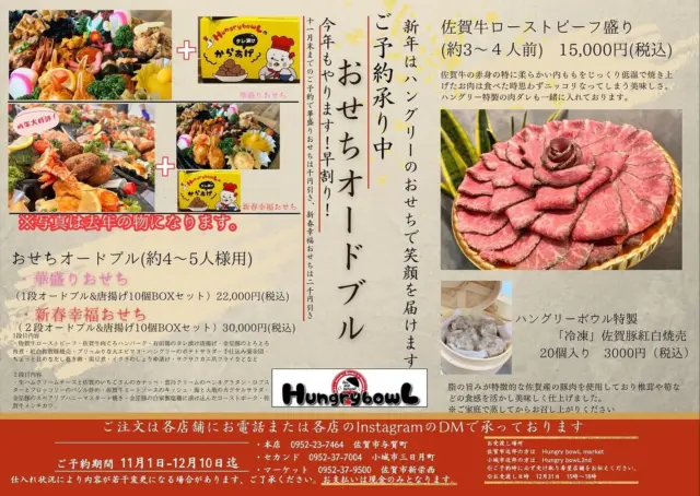 今年もハングリーボウルマーケットでは、おせちオードブルのご予約を開始します🎍✨✨

案内開始前から、多くのお問い合わせありがとうございます😭

毎年ご好評いただいているハングリーのおせちオードブル✨今回もさらに楽しんでいただけるよう準備を進めています🥰

今年は
・華盛おせち
(オードブル1台➕唐揚げ10個付き)
¥22,000(税込)

・新春幸福おせち
(オードブル2台➕唐揚げ10個付き)
¥30,000(税込)

の２種類になります😉
どちらも幅広い世代の方に楽しんでもらえる内容になっております✨

また、
・佐賀牛ローストビーフ盛り
¥15,000(税込)

・Hungry bowL特製
佐賀豚焼売20個入り「冷凍」
¥3,000(税込)

も、ご予約できます🌸

ご予約は、12月10日(水)まで受け付けております😊
お電話やInstagramからもご予約可能です✨
11月末までのご予約ですと、早期割引もありますのでお得です♪

お受取り店舗は、
Hungry bowL market(佐賀市新栄西)
Hungry bowL 2nd(小城市三日月町)
の2箇所からお選びいただけます♪

お受取り日時は
12月31日(水)
15時〜18時

⚠️お支払い方法は、現金のみとなります。

気になる点がありましたら、お気軽にお問い合わせください☘️
皆様のご予約を心よりお待ちしております✨

※2枚目と3枚目の写真は、前回のおせちオードブルになります。

#2026年 
#2026年お正月 
#2026年はハングリーのおせちで😊
#ご予約受付中
#早期割引あります♪
#HungrybowL
#HungrybowL2nd
#HungrybowLmarket