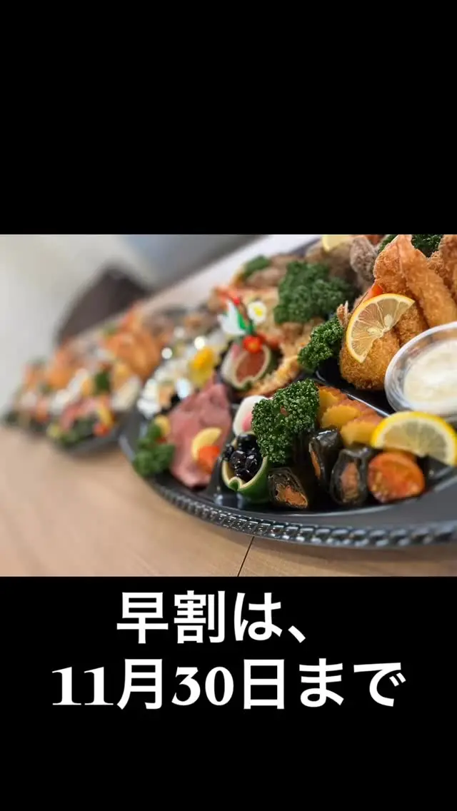 #早割
#おせち
#オードブル

お得な早割は、１１月３０日受付分まで。
よろしくお願いいたします✨
