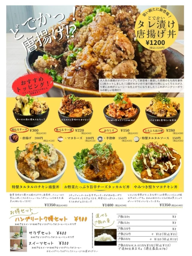 Hungry bowL本店からのお知らせです✨️✨️
本日1/14より
メニューをリニューアルさせて頂きました👏👏
⁡
唐揚げ丼の唐揚げは5個⇒4個へ変更となり
少なくなったように見えますが、
なんと1個の唐揚げの量が倍くらいになり大きくなっています‼️
なので唐揚げ丼1杯のお肉の量がだいぶ多くなっています。
それでも5個食べたい！
という人はトッピングで唐揚げ追加できますのでご安心を☺️
⁡
他にも新しいどんぶり追加したりもしてますので
是非新メニューに目を通していただけると嬉しいです🫰
メニューもリニューアルしましたので
今後の投稿で改めてどんぶりの紹介をしていきますね👋
⁡
皆様のご来店お待ちしております🙇‍♂️

 #佐賀
 #お店
 #ご飯
 #ごはん
 #どんぶり
 #肉
 #唐揚げ
 #オシャレ
 #ランチ
 #ディナー
 #子連れ
 #座敷
 #カフェ
 #佐賀大学
 #旅行
 #사가
 #사가정카페 
 #사가정맛집