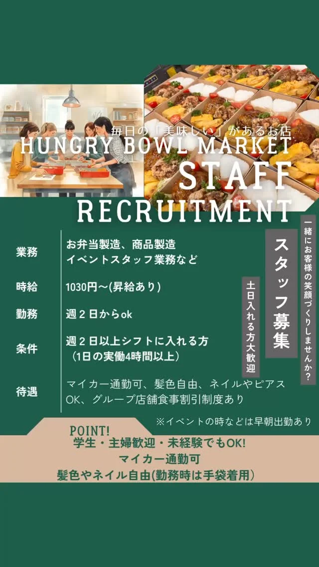 業務拡大につき、ハングリーボウルマーケットから久しぶりの求人募集です！
⁡
仕事内容はお弁当作成や冷凍商品作成、セントラルキッチンも兼ねてるので仕込み各種、イベント仕込み等たくさんのお仕事があります！
⁡
お弁当やお惣菜作るのに興味がある方
イベント業務に関心のある方
はたまたキッチンカーに乗ってみたい方
など幅広く募集します！
⁡
春にはお弁当事業も本格的にスタート予定
⁡
あなたのアイデアがお弁当に反映されるかも
⁡
皆様のご応募お待ちしております！
⁡
興味ある方は
0952-37-9500
⁡
もしくはこちらのInstagramのDMにメッセージをください
⁡
#求人募集 #アルバイト #パート #お弁当作成 #イベント出店