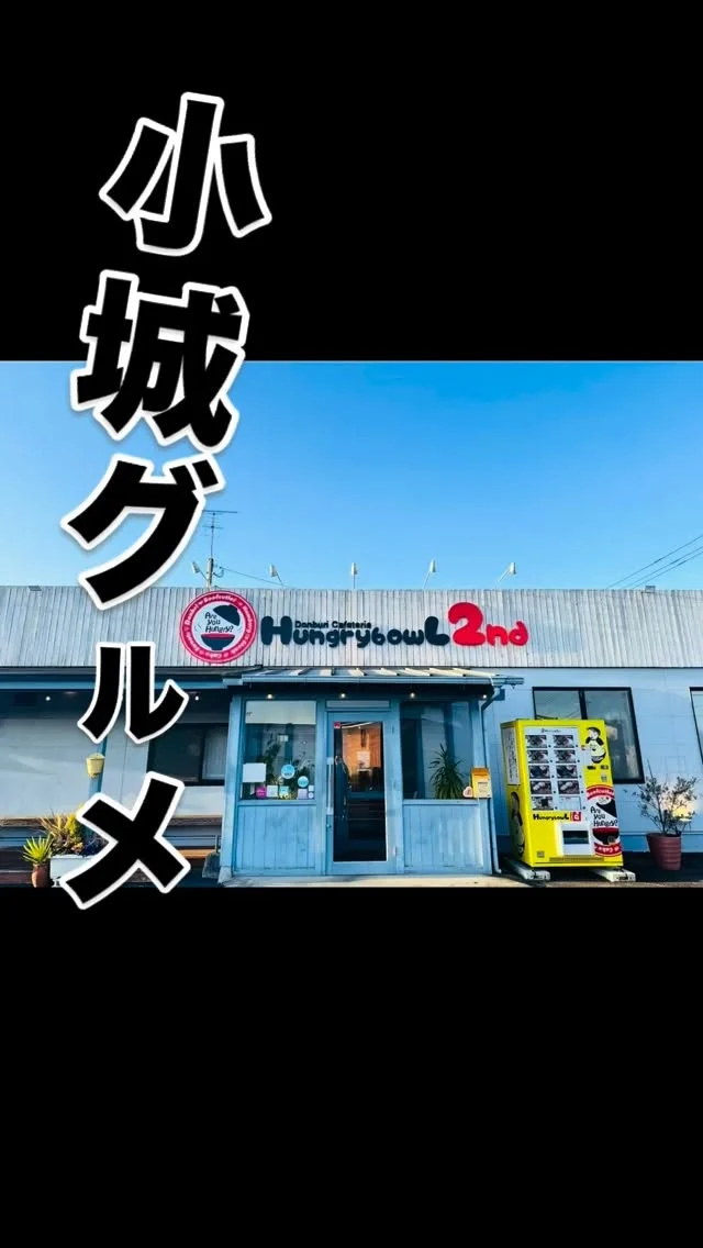 こんにちは😃
小城市三日月町にあるHungry bowL 2ndです🙌

本日も営業開始！

ご飯が決まってないなら是非当店で！

寒い時期は丼食べてスタミナチャージ‼️

皆様のご来店お待ちしてます！

-・-・-・-・-・-・-・-・-・-・-・-・-・
Hungry bowL 2nd
佐賀県小城市三日月町長神田1055-1
TEL☎️0952-37-7004
lunch 11:00〜15:30(lo15:00)
dinner 17:00〜21:30(lo21:00)

#佐賀グルメ #佐賀カフェ #佐賀ランチ #小城
#チーズ