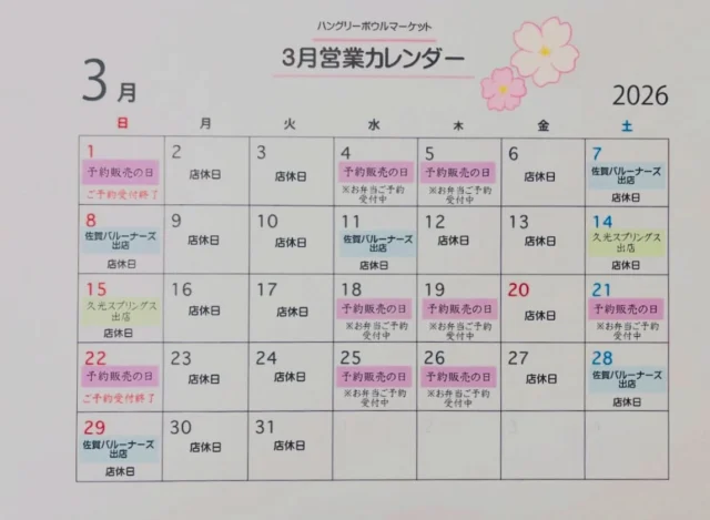 こんにちは🌷
ハングリーボウルマーケットです🍙
今日で2月が終わりますね。
あっという間でビックリですね😅
今月も店舗やイベントで、たくさんの方にお越しいただきまして、ありがとうございました✨

3月は店舗でのお弁当販売はございませんが、お弁当をご予約できる「予約販売の日」がございますので、ぜひご利用下さい🌸ご予約お待ちしております😊

#たくさんのお問い合わせありがとうございます
#ハングリーボウルマーケット
#お弁当ご予約承ります
#佐賀バルーナーズ
#久光スプリングス