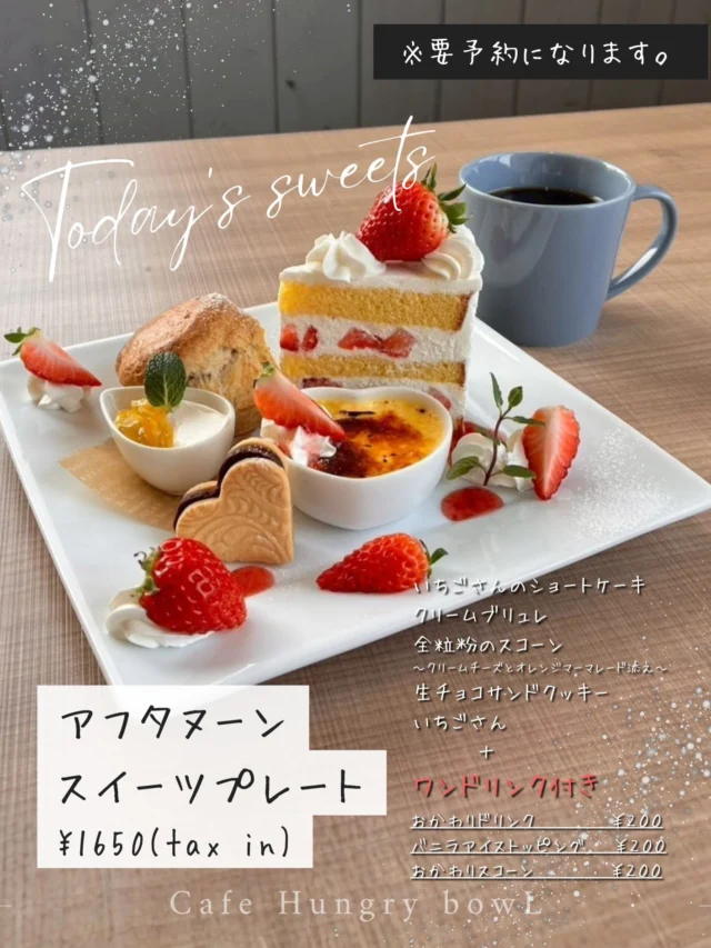 新スタート🥰
カフェタイム限定　※前日までの要予約
スイーツプレート

『アフタヌーンスイーツプレート』
開催日　３月15日（日）.21日（土）22日（日）
時間  15時から17時の間で、ご予約可能
価格　　1,650円（税込）
内容　　いちごさんのショートケーキ🍓
　　　　滑らかクレームブリュレ
　　　　全粒粉のスコーン
　　　　九州クリームチーズと柑橘ジャム添え
　　　　ハートの生チョコサンドクッキー
　　　　フレッシュいちごさん
　　　　ワンドリンク付き

カフェタイム☕️
皆様にはまったりとした時間をお過ごしいただき、
心とお腹を満たして笑顔になってもらえたらと
願いを込めて。

ご予約お待ちしております。

#佐賀カフェ
#アフタヌーン
#スイーツプレート