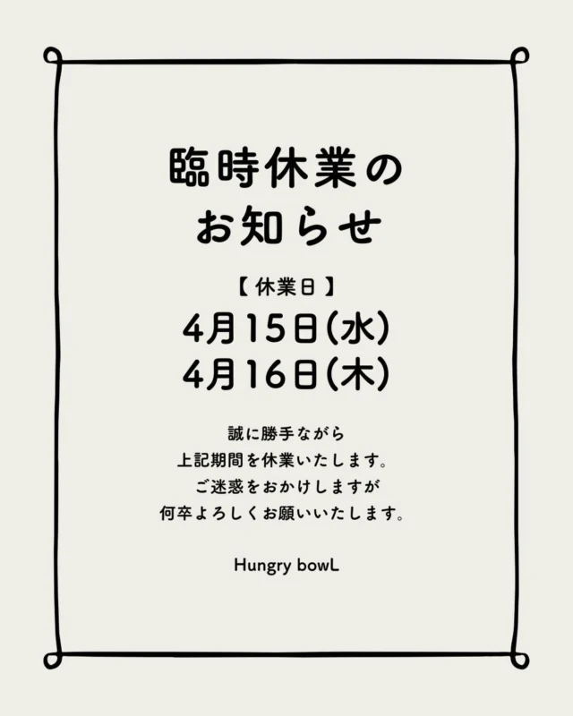 ⁡〜定休日のお知らせ〜
⁡
本日4/15(水)は急遽定休日を設けさせていただきましたが
明日の4/16(木)も続いて定休日とさせていただきます。
お客様方には大変ご迷惑をおかけします🙇‍♂️
⁡
明後日の4/17(金)からは通常通り営業させていただきますので何卒よろしくお願いいたします。
系列店のHungry bowL2ndは営業しております。
⁡