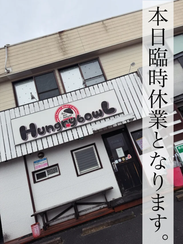 Hungry bowLからのお知らせです。
⁡
誠に勝手ではありますが
諸事情により本日4/15は
Hungry bowL佐賀店は臨時休業となります🙇‍♂️
⁡
ご来店予定のお客様には
大変ご迷惑をおかけいたします。
明日の営業に関しましては改めましてSNSにてが報告をいたします。
⁡
系列の
Hungry bowL 2ndは営業しておりますので
是非足を運ばれてください☺️
@hungrybowl2nd