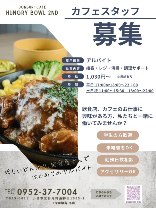 こんにちは🔆
Hungry bowL 2ndスタッフの寺井です！！
⁡
ただ今
Hungry bowL 2ndはアルバイトスタッフを募集しております🙌✨️✨️
飲食店、カフェ、接客業、など興味がある方は
是非お問い合わせください！！
⁡
お問い合わせはインスタグラムのDMまたはお電話にてお願いします🙇‍♂️
バイトルでも募集しておりますのでバイトルの応募からでも可能です🌱‬‪
⁡
 #どんぶり
 #カフェ
 #アルバイト
 #アルバイト募集
 #小城