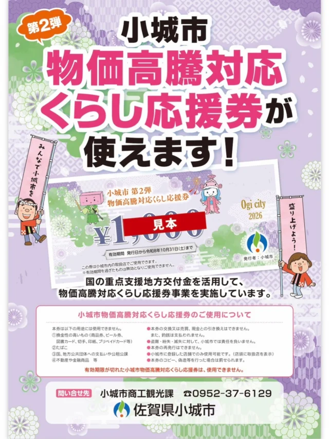 小城市くらし応援券使えます♡
すでに沢山の方々が券をご利用になり、お食事やテイクアウト、デザート購入等で使用されています✨✨

ありがとうございます♡

皆様どうぞご利用くださいませ✨✨

#小城市
#くらし応援