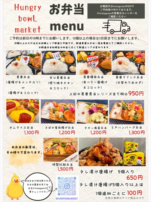 こんにちは😉
佐賀市新栄にあるハングリーボウルマーケットです🍙
いつも当店をご利用いただき、ありがとうございます✨

6月9日(火)から、お弁当メニュー表が新しくなります✨
チキン南蛮弁当が復活しております💕

最近はありがたいことに、特注弁当やオードブルのご予約も増えております✨数あるお店の中から当店を選んでいただき、本当にありがとうございます✨

6月もご予約のお電話、お問い合わせが増えてきてますので、事前の早めのご予約がおすすめです☘️
皆様からのご予約を、心よりお待ちしております✨

#佐賀市お弁当
#佐賀グルメ
#佐賀市ランチ
#ハングリーボウルマーケット
#ご予約お待ちしております