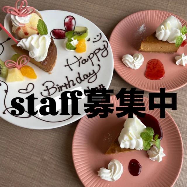 2nd店スタッフ募集中です✨

お仕事内容に、
ケーキの盛り付けや、ドリンク作りがあります。
みんな初めてな事はドキドキされてますが、
いつの間にか、アレンジされてて
そのデザイン可愛いねって
スタッフさんから学ぶ事あります♡

みんな素敵✨✨
お客さんに喜んでもらいたいんだよね♡

現在は平日のディナータイムや
土日祝日入れる方募集中です。

是非一緒に働きませんか？
よろしくお願いいたします。