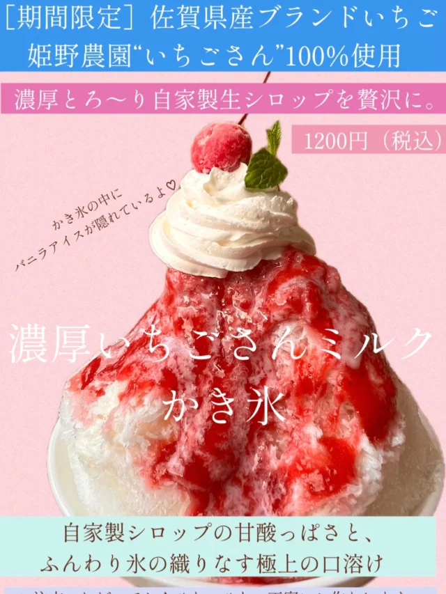 ［予告］６月23日火曜日 より、
濃厚いちごさんミルクかき氷🍧始めます♡

こだわりは何といっても、
姫野農園100%🍓いちごさん使用🍓
自家製生シロップ✨

いちごさんをブレンダーにかけ、
お砂糖と合わせて丁寧に丁寧に、シロップを作りました。

濃厚ないちごさんのシロップは、
氷と練乳と合わさっても、ぼやける事なく
しっかりとしたお味をお楽しみいただけます。

大量にシロップは作りましたが、
シロップが無くなり次第終了となります。

暑い季節、
是非ハングリーボウル2nd店へ♡

カフェ利用のみでも大丈夫です。
よろしくお願いいたします✨✨

#姫野農園