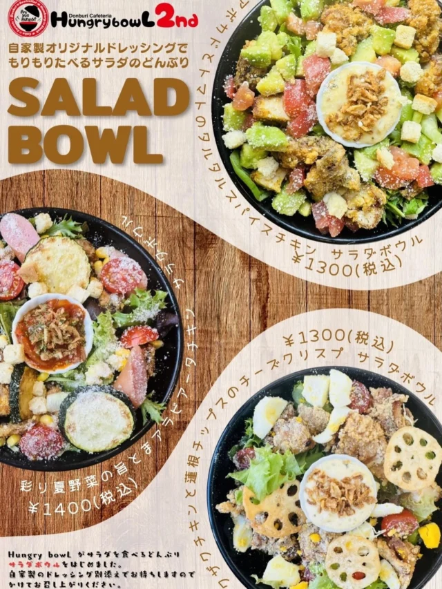 Hungry bowL2ndからのお知らせです‼️

✨️6/24に新メニュー登場✨
Hungry bowl 2nd から、
もりもり食べるサラダのどんぶり
【SALAD BOWL】が仲間入りです！👏
「最近野菜が足りてないなぁ…」
「ヘルシーだけど、しっかりお腹いっぱいになりたい！」
そんなあなたにぴったりな1杯です🙌

自家製のオリジナルドレッシングは、嬉しい別添えスタイル。
お好みの量をかけて、ガッツリ混ぜてお召し上がりください。
気になるラインナップは、個性豊かな3種類！👇

⁡⟡.· ⎯⎯⎯⎯⎯⎯⎯⎯⎯⎯⎯⎯ ⟡.·

〜アボカドとトマトのタルタルスパイスチキン サラダボウル〜
¥1,300 (税込)

オリジナルスパイスチキンと
アボカドとトマトが入ったサラダボウル🥑✨️
濃厚なタルタルソースが絡む、大満足の一杯です！
⁡⟡.· ⎯⎯⎯⎯⎯⎯⎯⎯⎯⎯⎯⎯ ⟡.·

〜彩り夏野菜の旨とまアラビアータチキン サラダボウル〜
¥1,400 (税込)

ズッキーニやトマトなどの旬の夏野菜がたっぷり！🍅
ちょい辛みの旨とまアラビアータソースとジューシーなチキンやソーセージと旨味を引き立ててずっと飽きがないサラダボウルです🔆

⁡⟡.· ⎯⎯⎯⎯⎯⎯⎯⎯⎯⎯⎯⎯ ⟡.·

〜ザクザクチキンと蓮根チップスのチーズクリスプ サラダボウル〜
 ¥1,300 (税込)

 食感を楽しみたいならこれ！ザクザクのチキンに、パリパリの蓮根チップスクリスプがアクセントになって食感も美味しい1皿です🫶
さらにチーズはパルミジャーノを贅沢に使っておりチーズ好きにはおすすめです！🧀🧀
⁡⟡.· ⎯⎯⎯⎯⎯⎯⎯⎯⎯⎯⎯⎯ ⟡.·

おいしく、楽しく、お腹いっぱいに。
Hungry bowlならではの「ガッツリ系サラダどんぶり」を、ぜひお店で体感してください！
みなさまのご来店を心よりお待ちしております🙌🙌

......................................................

⁡テイクアウトのご注文やお席のご予約、
その他問い合わせなどはお電話にてご対応いたします🙇‍♂️
お電話お待ちしております🙌
⁡
🏠小城市三日月町長神田1055-1
📞0952-37-7004

......................................................

#どんぶり
#サラダボウル
#ヘルシー
#小城
#佐賀