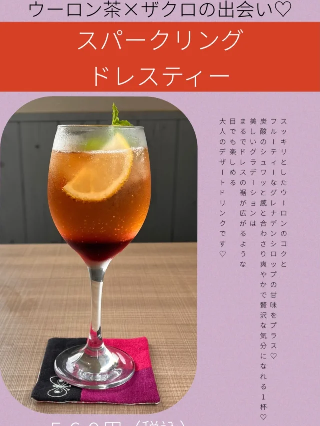 新メニューお知らせ📢
明日７月１０日（金）より、

スパークリングドレスティー🫖👗

可愛いネーミングで登場✨✨

グレナデンシロップの真っ赤なお色と、
ウーロン茶の琥珀色
炭酸水のはじける演出！！

混ぜるとルビーレッド色に変化♡

お食事にも合う、甘さ控えめの
ドリンクを考えました♡

是非♡

明日よりよろしくお願いいたします♡