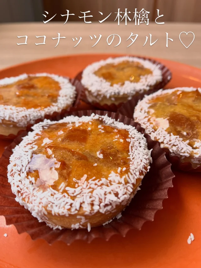 キャラメリゼした林檎にシナモンを🍎
今の季節にぴったりのココナッツも合わせて、
焼き込みタルトを作りました♡

焼いてる時からすごく良い匂いがしてて、
早く食べたくて仕方ありませんでしたw

焼きの確認で、
みんなで食べてみたんですけど
好評でした☺️

本日も並んでいます。
是非♡

よろしくお願いします♡