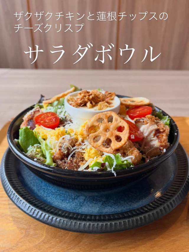 本日６月24日より
3種のサラダボウルスタートしました♡

早速のご注文もありがとうございます✨

今回はザクザクチキンと
蓮根チップスのチーズクリスプ
のお写真をパシャっ📷

実際に私もいただいてみました🍴
ブロックで仕入れた
パルミジャーノレッジャーノ🧀を削っているので
チーズの風味が口いっぱいに広がります✨✨

チーズ好きさん、
食べるしかないんじゃない♡
また一つ、オススメが増えました♡

そして！！！
ハングリーボウルに来たらお肉も食べたい！！
そんな貴方へ
モリモリサラダボウルボウルですが、
お肉も入っているので、
お野菜、お肉、両方程よい腹八分な満足感✨✨
この後デザートも食べれそうです🍮🍰🧁

こういうサラダ、
ある様でなかった！！！

是非
ハングリーボウル2nd店へお越しください。

食べて欲しいよ♡

テイクアウトも可能です✨✨
よろしくお願いいたします。