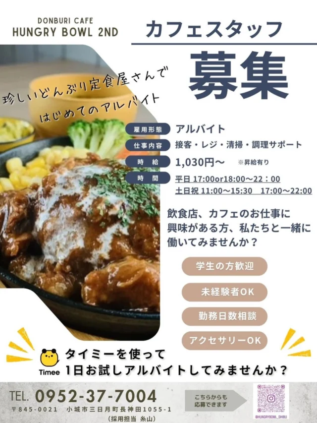 こんにちは！Hungry bowL 2ndです！

「新しいバイトを始めたいけど、職場の雰囲気が合うか不安…」
「スタッフやお店のリアルな空気感を知ってから決めたい！」
そんな方に朗報です！🙌

当店では現在【タイミー（Timee）】を使った職場体験型のご応募】を大歓迎しています！

いきなり面接や長期雇用ではなく、まずはタイミーで「1日だけ」お試しで働いてみませんか？

💡 タイミーから始めるメリット
1. 履歴書・面接は不要！ アプリからポチッと応募するだけ。

2. 職場のリアルがわかる！ 先輩スタッフの雰囲気や仕事内容を実際に体験できます。

3. お互いの相性を確認できる！ 「ここでずっと働きたい！」と思ったら、そのまま直接雇用（レギュラー勤務）への切り替えも大歓迎です🤝✨

もちろん、「まずは1日分の給料をもらって雰囲気を見るだけ」でも全然OK！
実際に働いてみて「いいな」「楽しそうだな」と感じたら、ぜひお気軽に「ここでレギュラーとして働いてみたいです！」とスタッフに声をかけてくださいね!

現在、一緒に2ndを盛り上げてくれる仲間を募集中です！
まずはタイミーのアプリで【Hungry bowL 2nd】をチェックしてみてください🔍
たくさんの“お試しワーク”をお待ちしております！

#バイト#小城アルバイト#スタッフ募集
#タイミー