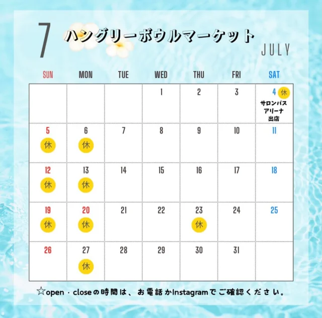 こんにちは☀️
ハングリーボウルマーケットです😊
いつも当店をご利用いただきありがとうございます✨

7月営業カレンダーになります🍉大変お待たせしました💦
7月の営業日について、ご来店時やお電話、Instagramから、たくさんの方にお問い合わせいただき感謝です✨

7月も暑さに負けず営業していきますので、よろしくお願いいたします😊

7月4日(土)は、久しぶりにサロンパスアリーナに出店します🏐✨ぜひ遊びに来てください✨お待ちしております😆

#サロンパスアリーナ
#久光スプリングス
#鳥栖市イベント
#ハングリーボウルマーケット
#佐賀市お弁当