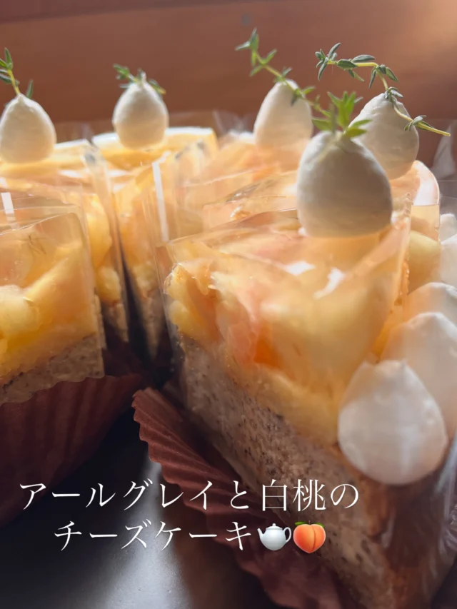 アールグレイと白桃のチーズケーキ♡
本日お出ししております。

香りが特徴的な紅茶のアールグレイを
ベイクドタイプのチーズ生地の中へ入れて、
焼きました。
ヨーグルトも入れたので爽やかな風味と相まって
良い出来です✨✨
まずは自分が良し！って思わないと
お伝えできない性格ですw

今が旬の白桃🍑
コンポートにしてゼリーで封じ込め🥰

アールグレイのチーズケーキの上に
乗っけました♡

紅茶と桃

是非お試しください。

桃スイーツは、短い期間しかお出しできないので、
より早く皆様に食べていただきたいです。

テイクアウトも可能です。

どうぞよろしくお願いいたします。