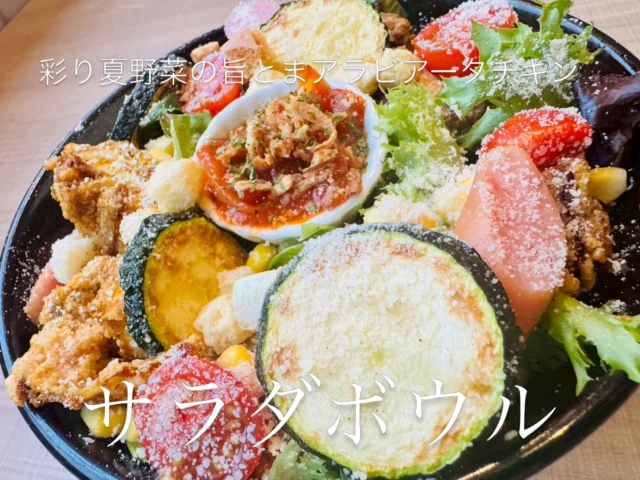 彩り夏野菜の旨とまアラビアータチキン
サラダボウル🥗

✨旬の夏野菜✨
ズッキーニ、トマト乗ります🍅
三種のサラダボウルの中では
1番がっつり系だそうです✨

是非お試しください♡

テイクアウトも可能です✨✨
よろしくお願いいたします