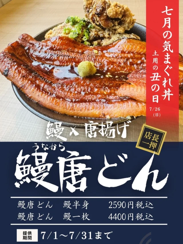 今月の気まぐれ丼のご紹介です🙌
⁡
今月の気まぐれ丼は
鰻と唐揚げを乗っけたどんぶり
【鰻唐どん】となっております✨️✨️
⁡
土用の丑の日ということもありまして
鰻のどんぶりとなっております💪
唐揚げも乗っかってるのでボリューム満点スタミナ満点の1杯ですね！！
薬味とお出汁も別添えでお持ちしますので
薬味と一緒に食べたりお出汁をかけてひつまぶし風に食べたり色んな食べ方が楽しめます！
⁡
おすすめの1杯ですので是非ともご注文ください🔆
⁡
 #鰻
 #どんぶり
 #佐賀
 #土用の丑の日
 #グルメ