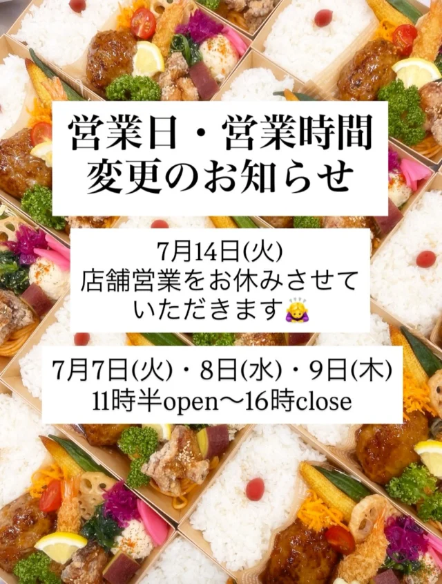 いつもハングリーボウルマーケットをご利用いただきありがとうございます😊

ありがたいことに、7月14日(火)は約100個のお弁当のご予約をいただきました✨
ひとつひとつ真心を込めて丁寧にお作りするため、当日は誠に勝手ながら、通常の店舗営業をお休みに変更させていただきます🙇‍♂️🙇‍♀️

ご来店予定だった皆様、大変申し訳ございません🙏
翌日の7月15日(水)からは、また元気に通常営業いたします✨

また、7月7日(火)〜9日(木)は、
11時半open〜16時closeとさせていただきます。

ご不便をおかけしますが、ご理解のほどよろしくお願いいたします。

#ハングリーボウルマーケット
#営業時間変更のご案内
#佐賀市お弁当
