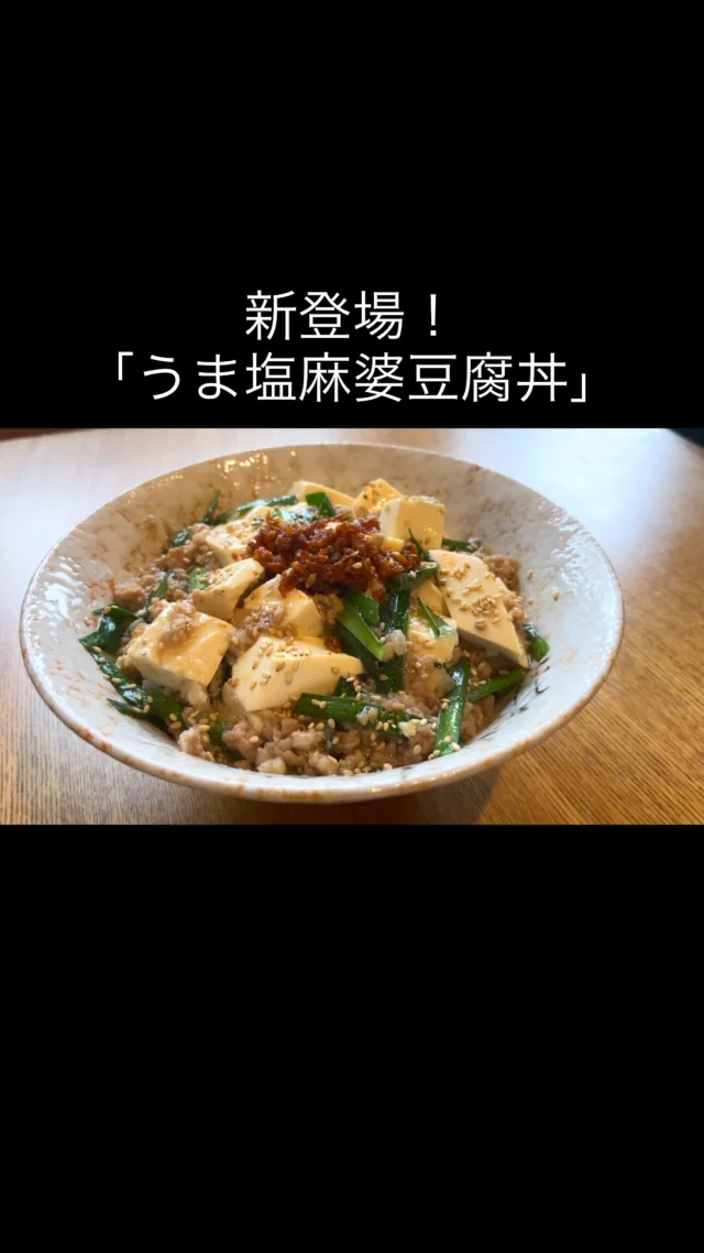 今週から新登場の「うま塩麻婆豆腐丼」
⁡
こちら辛さが5段階から選べちゃいます🌶
⁡
店長おすすめはそのまま食べるもしくは2辛までだと美味しく食べれます😋
⁡
3辛からは……😇
⁡
そのまま食べるとあっさりめなんですが中心に添えてる自家製食べるラー油を崩しながら食べるとバチっと味が絞まります
⁡
トッピングも自由なのでいろんな食べ方でみんなのオリジナルを探してみてください😊
⁡
 #ハングリーボウル  #佐賀 #塩麻婆豆腐 #激辛もできます