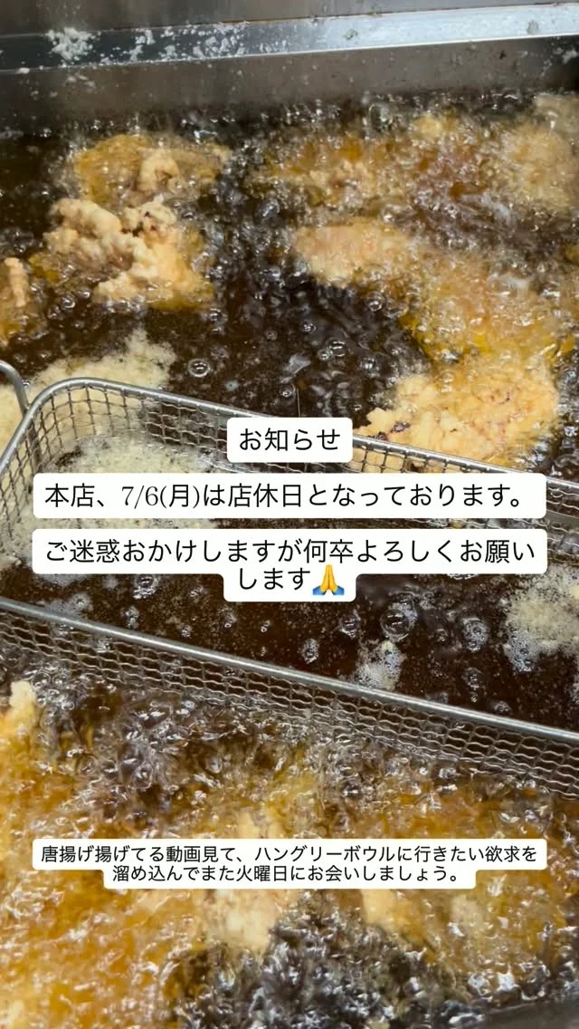 7/6はおやすみいただきます♡
⁡
また火曜日にお会いしましょう🎵
⁡
#唐揚げ #丼 #ハングリーボウル  #佐賀