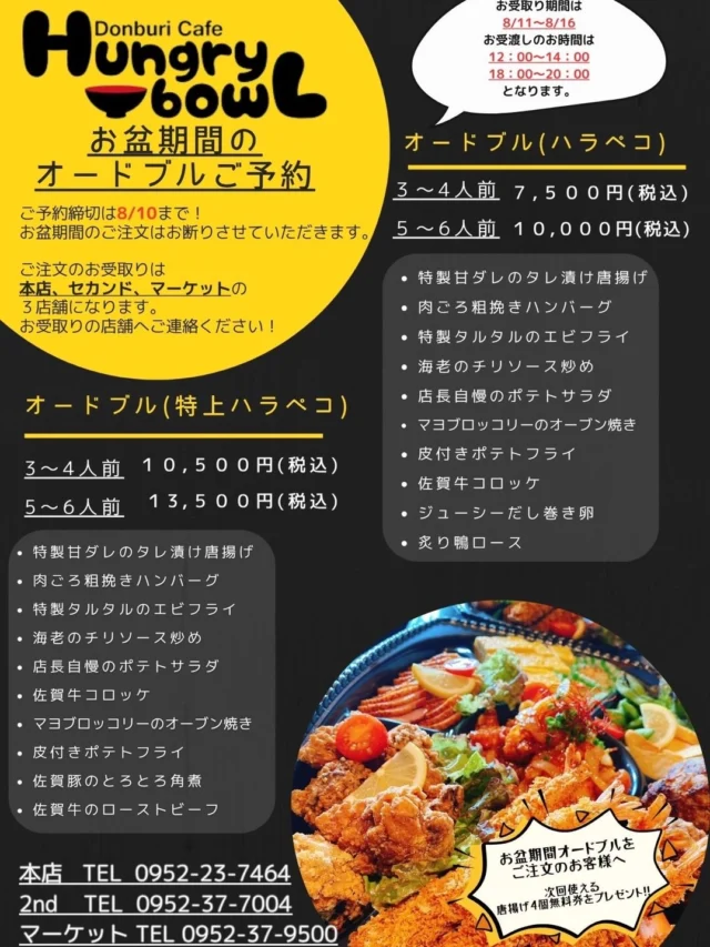 こんにちは！Donburi Cafe HungrybowLです ✨
今年のお盆のご予定はお決まりですか？
HungrybowLでは、ご家族や大切な仲間が集まる時間にぴったりの**【お盆オードブル】**のご予約受付をスタートしました！🎉
🍱 選べる2つのオードブル
① オードブル（ハラペコ）
特製甘ダレのタレ漬け唐揚げや、肉ごろ粗挽きハンバーグなど、みんなが大好きなメニューがぎっしり！
 3〜4人前：7,500円（税込）
 5〜6人前：10,000円（税込）
② オードブル（特上ハラペコ）
佐賀豚のとろとろ角煮や、贅沢な佐賀牛のローストビーフが入ったワンランク上の特別なおいしさ！
 3〜4人前：10,500円（税込）
 5〜6人前：13,500円（税込）
🎁 早期ご予約特典！
お盆期間オードブルをご注文いただいたお客様へ、感謝の気持ちを込めて嬉しいプレゼントをご用意しました！
👉 次回使える「唐揚げ4個無料券」をプレゼント！ 🍗✨
（おいしい唐揚げを、ぜひ次回来店時にもお楽しみください！）
📅 ご予約・お受け取りについて
 ご予約締切：8月10日（月）まで
⚠️ お盆期間中（8/11〜8/16）の当日注文はお断りさせていただきますので、ぜひお早めのご予約をお願いいたします。
 お受取り期間：8月11日（火）〜8月16日（日）
 お渡し時間：① 12:00〜14:00 / ② 18:00〜20:00
📍 お受取り対象店舗
ご注文・お問い合わせは、お近くの各店舗へ直接お電話にてお願いいたします📞
 本店：0952-23-7464
 2nd（セカンド）：0952-37-7004
 マーケット：0952-37-9500
今年の夏は、HungrybowLのボリューム満点・贅沢オードブルを囲んで、笑顔あふれる美味しい時間をお過ごしください。
みなさまからのご予約を、スタッフ一同心よりお待ちしております！🌿✨
#HungrybowL  #オードブル #お盆 #佐賀グルメ  #佐賀テイクアウト