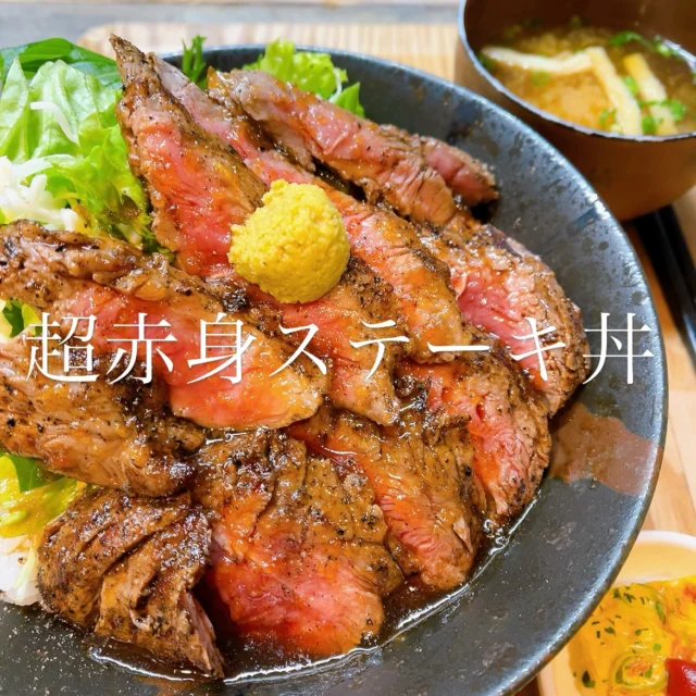 超赤身ステーキ丼♡
こちら、とーっても人気です✨

人気すぎて、料理人さんの仕込み風景
しょっちゅう見かけますwww

当店のステーキ肉は全て
“希少部位メガネ”
※骨盤周りの、適度な噛みごたえのある柔らかいお肉

を使用しています✨✨

ステーキは人気なので
メニューの形も色々♡

鉄板！超赤身ステーキ定食
鉄板！ビフカツ＆ステーキ定食
お野菜たっぷりステーキプレート
超赤身ステーキ丼
２９２９丼

また、ビフカツも実は、、、
希少部位メガネ肉使用で、
衣をつけて揚げています✨✨

これも美味しい🥰

お肉が食べたい日！
当店、めちゃオススメです♡

是非ご来店くださいませ。
よろしくお願いいたします✨✨