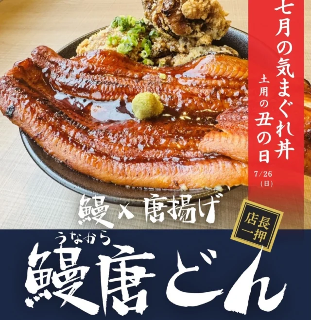 鰻唐どん♡
期間限定丼です✨✨

明日7月26日は土用の丑の日。
鰻を食べて、暑い夏を元気に過ごす✨✨

日本の風習、
大事にしていきたいです☺️

当店では薬味やお出汁も一緒につけて
お出ししますので、
お好みでお味を変化させて最後まで楽しむ事ができます✨✨

是非季節物のどんぶり♡お楽しみくださいませ♡

皆様のご来店をお待ちしております♡