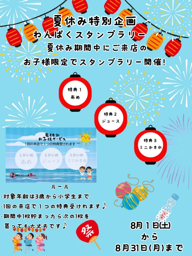 夏休みは、Hungry bowL 2ndで楽しい思い出を！☀️
【夏休み特別企画】
わんぱくスタンプラリー、開催！
ご来店の対象年齢（3歳から小学生まで）のお子様に、
スタンプラリーカードをプレゼント！🎁
カードにお名前書いてね！
⭐︎1回目はお会計時にあめ🍬を1つプレゼント！

⭐︎2回目は好きなジュースを教えてね🍹

⭐︎3回目はミニかき氷（いちごシロップ）をプレゼント🍧

毎回スタンプを打ってもらってね！

3回貯まったら、新しいカードをもらってね！

夏休みは、Hungry bowL 2ndで、
美味しい食事と楽しいスタンプラリーを楽しんでね！

#佐賀カフェ
#佐賀グルメ
#夏休み