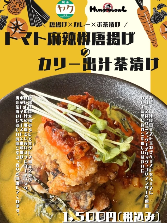 Hungry bowLからのお知らせです🔆
喫茶ヤクさんとHungry bowLの
コラボ料理が完成致しました👏👏

料理の方のコラボ商品は、
【トマト麻辣椒のカリー出汁茶漬け】

デザートの方の商品は、
【自家製アールグレイシロップのフルーツあんみつ風かき氷 〜喫茶ヤクさんのオリジナルスパイスシロップ添え〜】
※デザートはHungry bowL 2nd限定です。
となります🙌✨️✨️

提供開始は
明日8/3(月)からスタートです‼️‼️

料理とデザートを担当させていただいた私達スタッフ、
喫茶ヤクさんのご協力もありまして思ってる以上に満足の行く商品を作れたと自画自賛しております。

完成までの流れや経緯、
思いやこだわりなどもお伝えしていきたいと思います🫶⁡
⁡
 #カレー
 #スパイス
 #どんぶり
 #かき氷
 #あんみつ