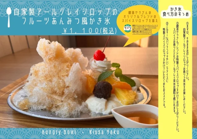 喫茶ヤク×HungrybowL
コラボレーション♡

［スイーツ部門］
※小城三日月町
ハングリーボウル2nd店限定

喫茶ヤクさん特製の、
スパイスブレンドをシロップにしました✨✨

そう！！！

今の時期にぴったりな
かき氷の蜜として♡

自家製アールグレイシロップの
フルーツあんみつ風かき氷
“喫茶ヤクさんのスパイスブレンドシロップを添えて。”

1,100円（税込）

コラボ品は
色んな商品の案が飛び交い、
どうする？
色んなシロップと合わせる事も、
試作を重ね、どうする？？

出し方も、一つのシロップのお味で進めるのではなく、
お客様ご自身が調整しながら
スパイスシロップを楽しめる方がより楽しいのではないか！！！
それでいこう💡

と、何度も話し合いを進めて
一緒に決めました。

明日8月3日（月）start✨✨
よろしくお願いいたします♡

@kissa.yak
