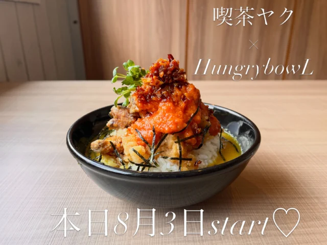 本日8月3日（月）より
喫茶ヤクさんとのコラボ商品お出ししております♡

♡トマトマーラージャオ唐揚げの
カリー出汁茶漬け♡

♡自家製アールグレイシロップの
フルーツあんみつ風かき氷♡

是非✨✨
お召し上がりくださいませ✨✨

よろしくお願いいたします♡
みなさまのご来店をお待ちしております