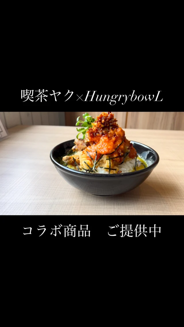喫茶ヤクさんと、
ハングリーボウル（佐賀県佐賀市与賀町）
ハングリーボウル2nd（佐賀県小城市三日月町）

コラボさせていただきました♡

コラボ商品の丼は、
ハングリーボウル両店舗でお召し上がりいただけます♡

コラボ丼は
“トマトマーラージャオ唐揚げのカリー出汁茶漬け”

是非✨✨
よろしくお願いいたします♡

また、
佐賀県小城市三日月町のハングリーボウル2nd店では
スイーツもコラボさせていただいてます

“自家製アールグレイシロップの
フルーツあんみつ風かき氷。

こちらに、
喫茶ヤクさんにブレンドしていただいた、
スパイスシロップをお付けしております。

是非こちらもお試しください💁‍♀️