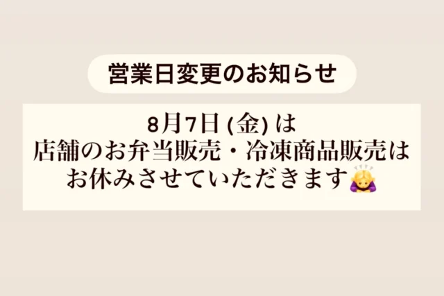 こんにちは🌻
ハングリーボウルマーケットです♪
いつも当店をご利用いただきありがとうございます😊

8月7日(金)は、たくさんのお弁当ご予約をいただいたため、店舗のお弁当・冷凍商品販売はお休みに変更させていただきます。

ご予約の方のみ対応させていただきます。
また、新規のご予約受付はストップさせていただきます🙏

ご来店予定だった方、大変ご迷惑をおかけして申し訳ございません🙇‍♀️

#営業日変更のお知らせ
#佐賀市弁当
#たくさんのご予約ありがとうございます
#ハングリーボウルマーケット
#会議弁当