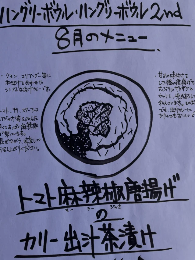 喫茶ヤクさんの手描きメニュー✨✨

明日よりこちらのメニュー表を各テーブルに置きますので、
是非ご覧下さいませ。

とーーーっても素敵な作品です♡

線の入れ方１つで、こんなにも表現できるのですね。
オリジナルメニュー、大変嬉しく思います🥰
♡唯一無二♡

説明書きを見ながら食べるのも、楽しみ方の１つ。
どうぞよろしくお願いいたします。

みなさまのご来店をお待ちしております♡