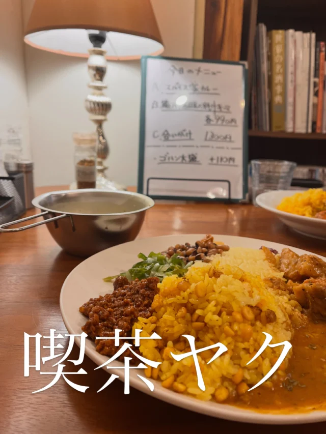 先日喫茶ヤクさんの店舗へ、カレーをいただきに行きました！　その時のカレーのご紹介をさせてください✨✨

Openの10分前に到着したのですが、
この日は前に１組おられました。
また、続々と引き寄せられるように、
列が出来ていました。
ワクワクの期待感が、さらに空腹へと導いていく。

中に案内されて、雰囲気最高な、ヤクさんの店舗。
お好きなお席にどうぞ😊とスタッフさんが
優しく声をかけてくださいました。

しばらく待つと、運ばれてきました😊
この日は、
⭐️スパイス家カレー
⭐️鶏アサリ黒目豆の冷や汁キーマ

合いがけも選べましたので、そうしました！
ご飯大盛りも出来ます。マスト！！
混ぜ混ぜして食べると、最高に美味しかったです✨

食感の違いや酸味や塩味
色んなお味同士が一つのお皿の中で、
役割りを持ち、協調し合う感じに思いました。

毎回違ったオリジナリティーあふれた
カレーを出されています✨✨

今回喫茶ヤクのマスターに後日
インタビューをしてみました。

Q.今週のカレーのメニュー、スパイス家カレーと冷や汁キーマの決定に至るプロセスは？
A.スパイス家カレーは、まず冷や汁キーマが先に5割方決まってたので、それに合わせるなら「オーソドックスなカレー味、少し酸味のある物、汁気にトロミがあるか全然汁気の無いもの」まで決めて、以前お出しした「カレー(チキン)」のアレンジに決めました。
冷や汁キーマは、最初温かいもので、カレー味の深川飯に黒目豆と豚キーマを乗せた物でした。
今むちゃくちゃ暑いでしょ？なので深川飯を冷や汁にしようと思って、それに合わせて変更や調整しました。

との事でした！！！

思いを聞くとなんだか、また食べたくなります。
喫茶ヤクのマスターの魅力。
スパイスカレーの魅力！！

今回のコラボをきっかけに
スパイスの楽しみ方とは？
喫茶ヤクの楽しみ方とは？
みたいな、
私主観ですが、感じた事を投稿させていただきます。

いつもありがとうございます♡