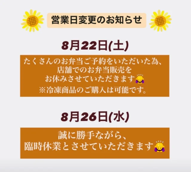 こんばんは😊
ハングリーボウルマーケットです🌻
いつも当店をご利用いただきありがとうございます✨

営業日変更のお知らせです。
8月22日(土)は、
有難いことにたくさんのお弁当をご予約いただいているため、店舗でのお弁当販売をお休みさせていただきます🙇‍♀️
また、新規のお弁当ご予約は終了させていただきます。

冷凍商品のご購入は可能です♪
(11時30分〜16時まで)
ご来店お待ちしております☺️

また、8月26日(水)は、誠に勝手ながら、臨時休業とさせていただきます🙇‍♀️

ご来店予定だった方には、大変ご迷惑をおかけいたしますが、よろしくお願いいたします。

#ハングリーボウルマーケット
#冷凍唐揚げ
#冷凍ハンバーグ
#冷凍焼売
#佐賀お弁当