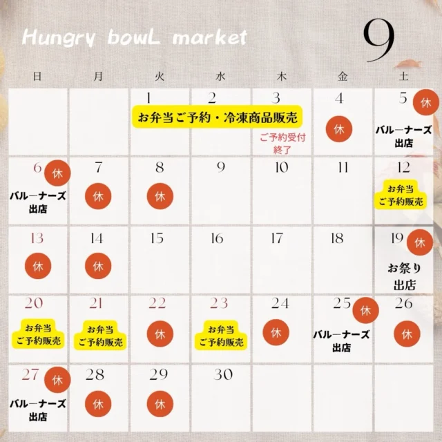 こんにちは☀️
ハングリーボウルマーケットです😊
8月もたくさんの方に当店をご利用いただきありがとうございました✨

9月の営業カレンダーになります🗓️

ありがたいことに、
また9月から佐賀バルーナーズの試合に出店させていただくことが決定いたしました🏀✨✨
また佐賀アリーナで皆様にお会いできることを、
スタッフ一同楽しみにしております😆
美味しいご飯食べながら、一緒に佐賀バルーナーズを応援しましょう📣✨

イベント出店に伴い、店舗の営業日数が少なくなり、
大変ご迷惑をおかけいたします。
店舗のお弁当販売はお休みの日でも、お弁当のご予約や冷凍商品の販売のみ行う日もありますので、ぜひご利用ください。
（揚げたて唐揚げご希望の方は、お電話していただけると、
待ち時間なくお渡しが出来ます♪）

店舗でのお弁当販売日は、
9日・10日・11日・15日・16日・17日・
18日・30日となります🍱

9月も皆様のご予約・ご来店お待ちしております☘️

#佐賀アリーナ
#佐賀バルーナーズ
#今シーズンもよろしくお願いします
#お弁当ご予約承っております
#ハングリーボウルマーケット