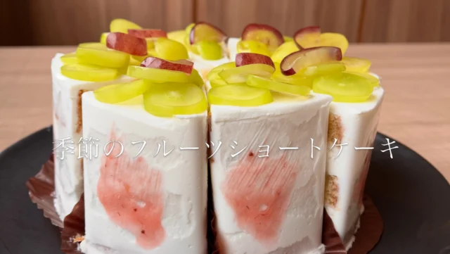 うきは産シャインマスカット使用✨✨
季節のフルーツショートケーキ♡

ふんわりなスポンジに、
九州産の生乳使用の生クリームと、
うきは産のシャインマスカットをサンドしました！

いかがでしょうか？
是非♡